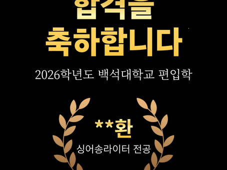 2026학년도 백석대학교 싱어송라이터 전공 편입 합격