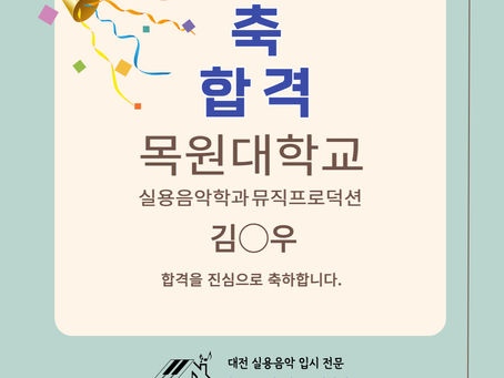 목원대학교 실용음악학과 뮤직프로덕션(MP전공), 2023학년도_ W 수강생님 수시 합격을 축하합니다. 【대전 실용음악 입시 학원 / 미디 작곡, 싱어송라이터】 