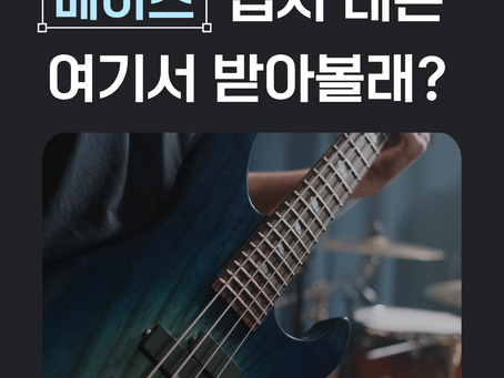 대전 베이스 입시 레슨 / 베이스 전공 입시 / 실용음악과 입시 / 대전 실용음악학원 / 베이스 입시 전문 학원