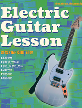 대전 일렉기타 취미 레슨 / 초등학생, 중학생 밴드부, 성인 직장인 밴드, 교회반주 하시는 분도 환영합니다~