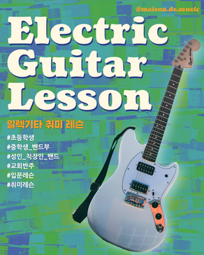 대전 일렉기타 취미 레슨 / 초등학생, 중학생 밴드부, 성인 직장인 밴드, 교회반주 하시는 분도 환영합니다~