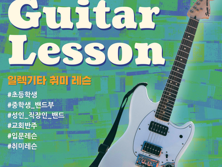 대전 일렉기타 취미 레슨 / 초등학생, 중학생 밴드부, 성인 직장인 밴드, 교회반주 하시는 분도 환영합니다~