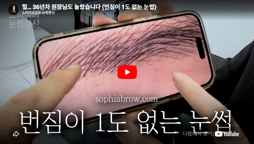 신사눈썹문신 창업자가 유명인인거 아셨나요?