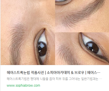 논현동눈썹문신, 소피아브로우 헤어스트록 포트폴리오