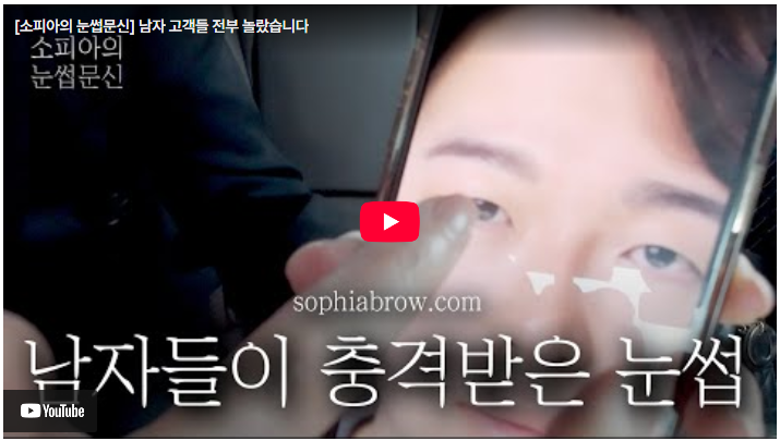 강남역눈썹문신, 왜 2달 기다리면서까지 줄서서 맡길까?