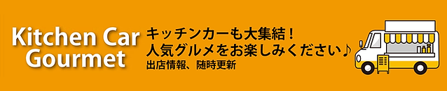キッチンカー