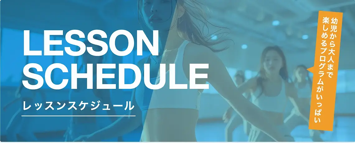 PREMIUM CLUBダンススクールのスケジュールバナー