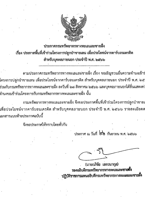 ประกาศพื้นที่ปลูกป่าชายเลน2566_1.png