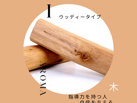 【アロマ占い】ウッディータイプの適正職業