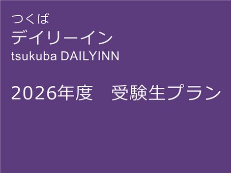 「2026年度  受験生プラン」先行販売のご案内 ／ つくばデイリーイン
