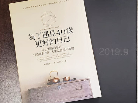 為了遇見40歲更好的自己(嶋津良智著)