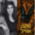 סקס אפיל תמונה.jpeg