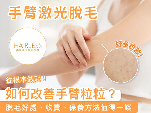 手臂生粒粒可能係毛髮角化病!詳解手臂生粒粒原因及改善方法!