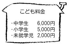 こども料金.jpg