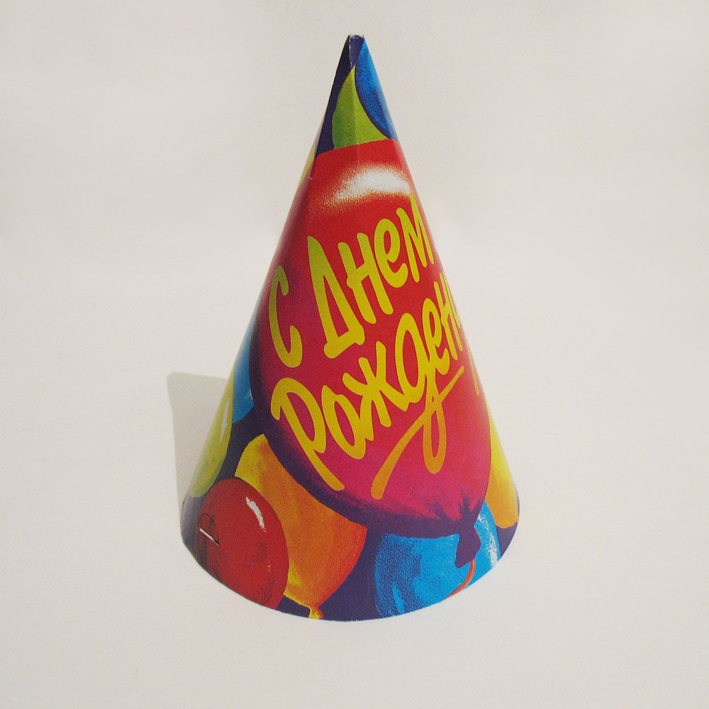 Праздничный колпак "С Днем Рождения"