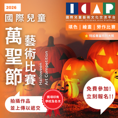 國際兒童 萬聖節 藝術比賽 2026