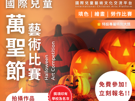 國際兒童 萬聖節 藝術比賽 2026