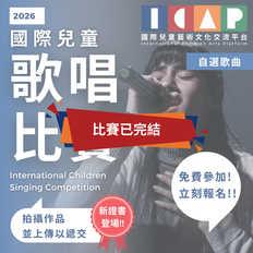 國際兒童歌唱比賽 2026