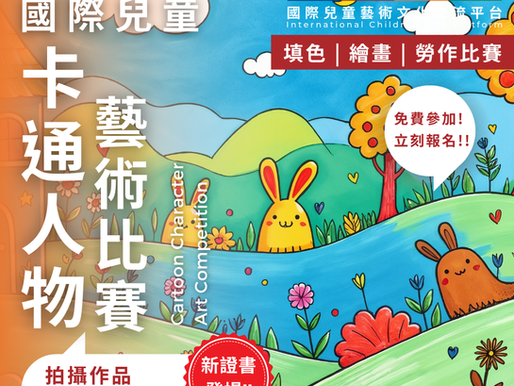 國際兒童 卡通人物 藝術比賽 2026