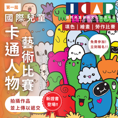 國際兒童 卡通人物 藝術比賽 2026 第一屆