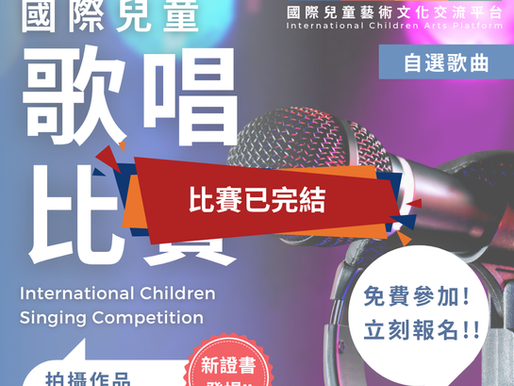 國際兒童歌唱比賽 2026 第一屆