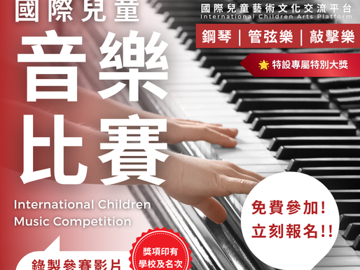 國際兒童音樂比賽 2026 第三屆