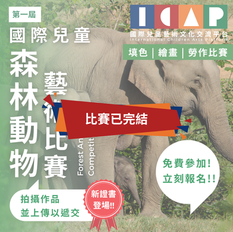 國際兒童 森林動物 藝術比賽 2026 第一屆