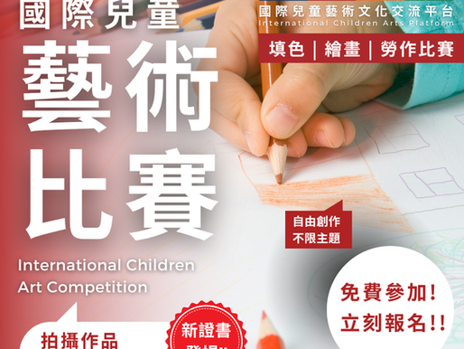 國際兒童藝術比賽 2026 第二屆