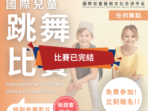 國際兒童跳舞比賽 2025 第四屆