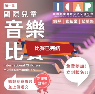 國際兒童音樂比賽 2026 第一屆