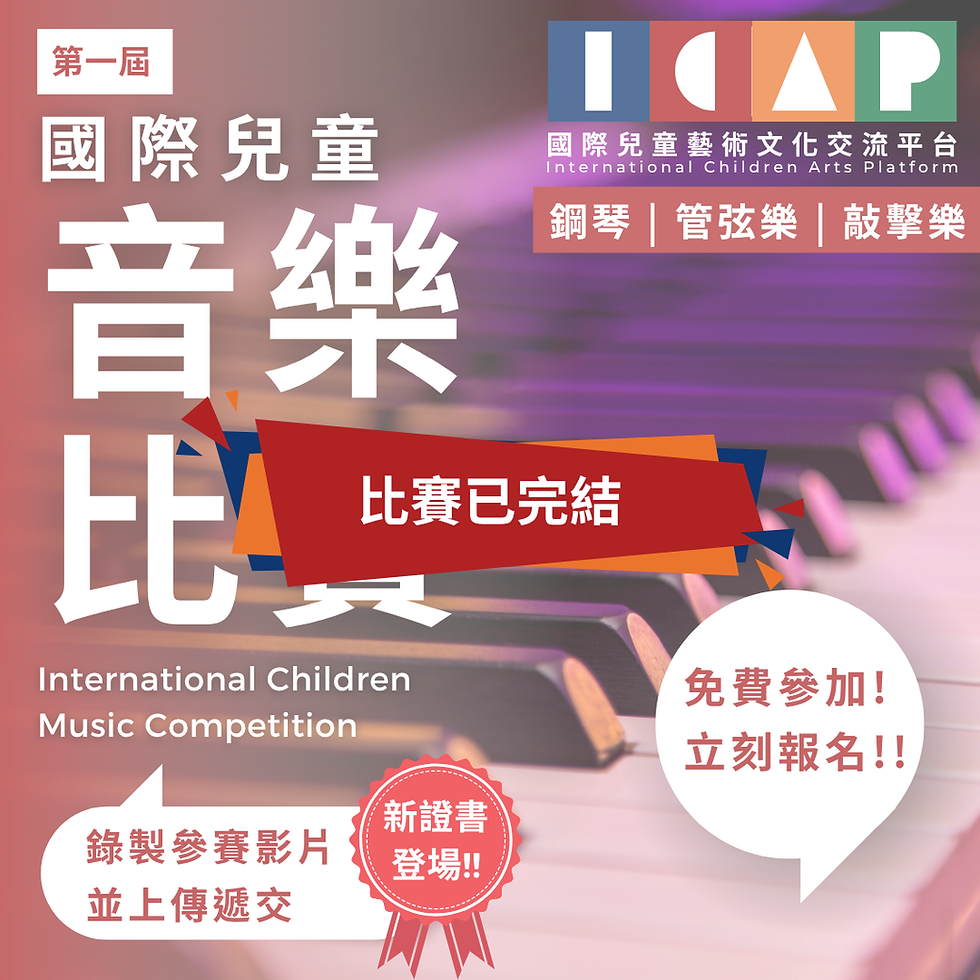 國際兒童音樂比賽 2026 第一屆