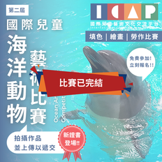 國際兒童 海洋動物 藝術比賽 2026 第二屆