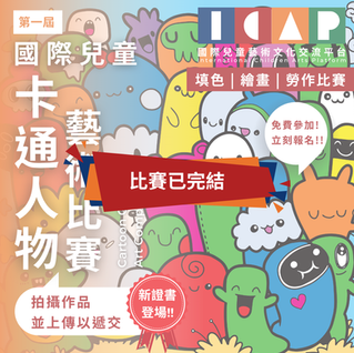 國際兒童 卡通人物 藝術比賽 2026 第一屆