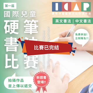 國際兒童硬筆書法比賽 2026 第一屆