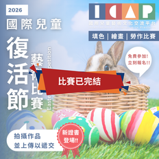 國際兒童 復活節 藝術比賽 2026