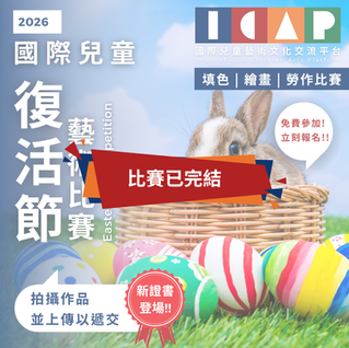 國際兒童 復活節 藝術比賽 2026