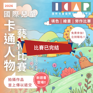 國際兒童 卡通人物 藝術比賽 2026