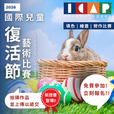 國際兒童 復活節 藝術比賽 2026