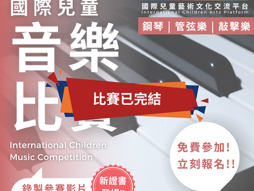 國際兒童音樂比賽 2026 第二屆