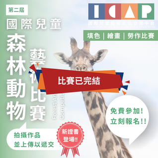 國際兒童 森林動物 藝術比賽 2026 第二屆