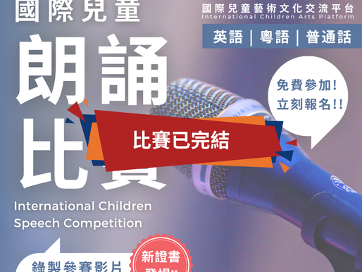 國際兒童朗誦比賽 2026 第二屆