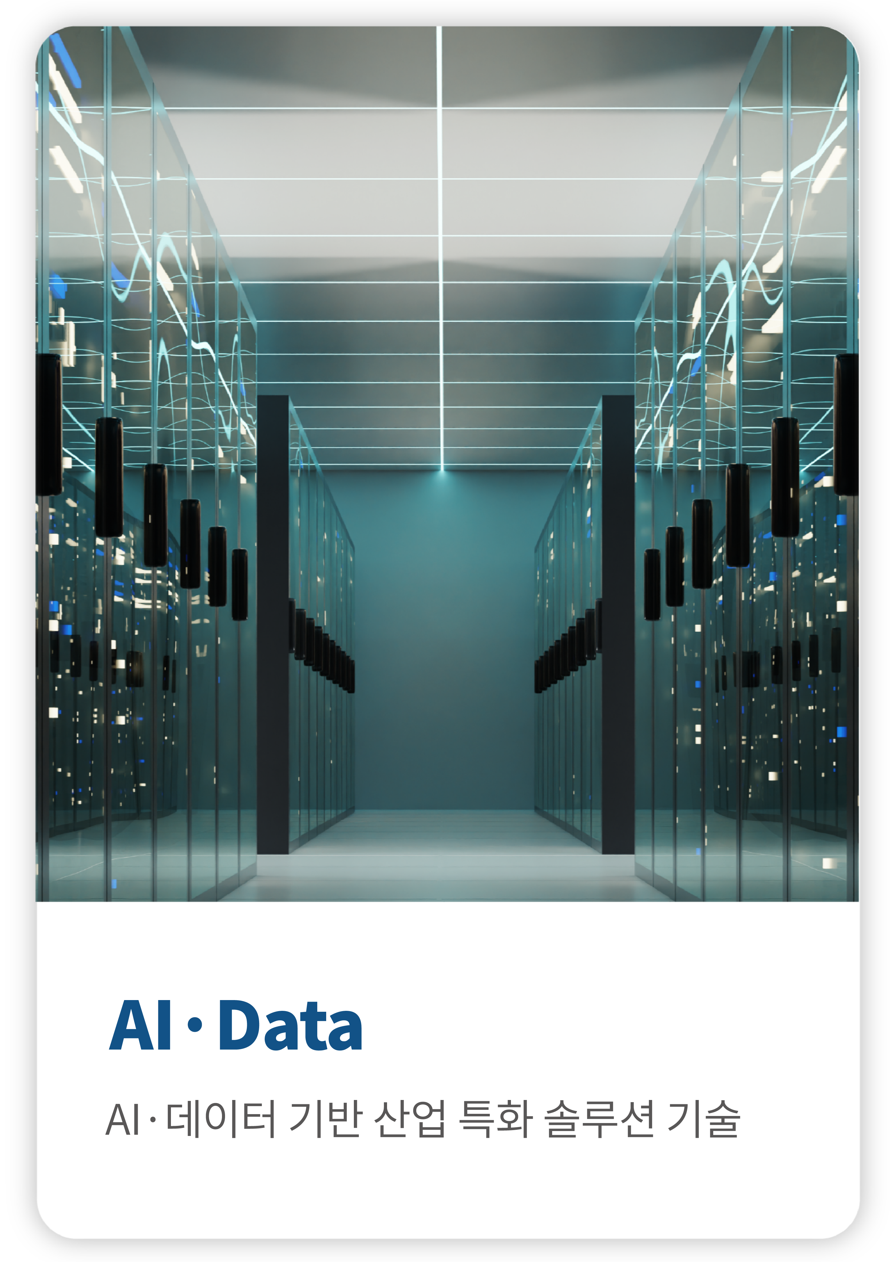 메인 첫번째 사업영역-AI&DATA.png