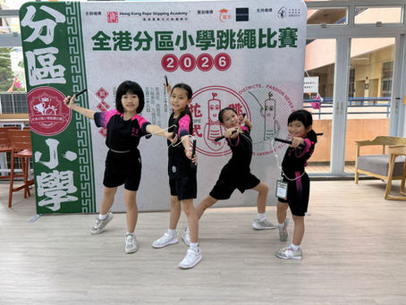 2026-03-21全港分區跳繩比賽_專業花式跳繩學院2026