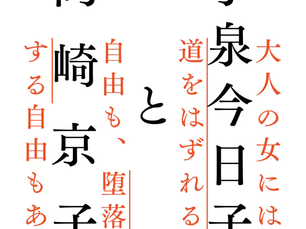 新刊『小泉今日子と岡崎京子』米澤泉 著 (幻冬舎)のお知らせ
