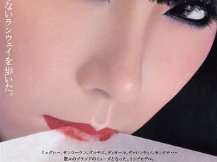 山口小夜子 著『この三日月の夜に』発売と映画『氷の花火 山口小夜子』上映のお知らせ