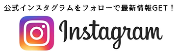 公式インスタグラムをフォローで最新情報GET！.png