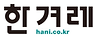 한겨레신문.png