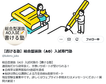 書ける塾のX(旧Twitter)