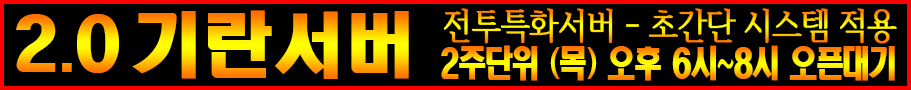 기란서버(23-0126오픈일삭제)(배너911x90).gif