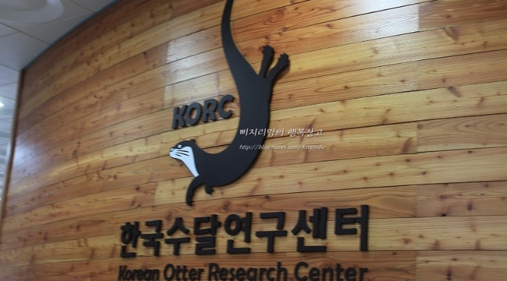 [생태관광 명소1] 강원도 화천군 한국수달보호협회 한국수달보호센터